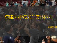 博洛尼亞VS米蘭奧林匹亞