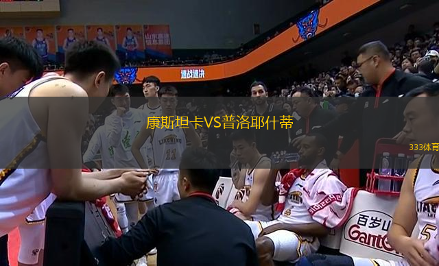 康斯坦卡VS普洛耶什蒂