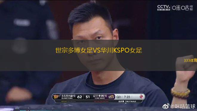 世宗多博女足VS華川KSPO女足