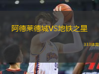 阿德萊德城VS地鐵之星