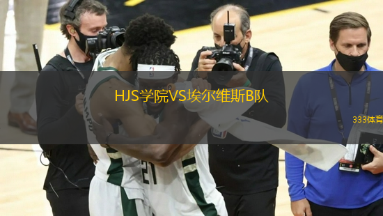 HJS學(xué)院VS埃爾維斯B隊