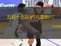 五月十五隊VS托雷斯FC