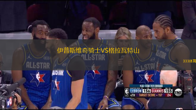 伊普斯維奇騎士VS格拉瓦特山