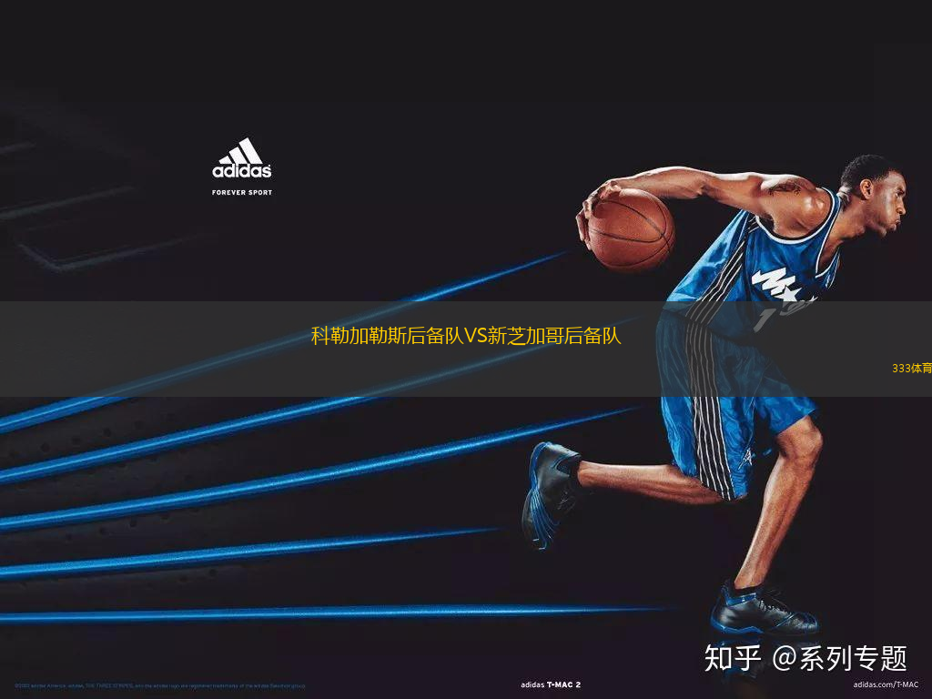 科勒加勒斯后備隊(duì)VS新芝加哥后備隊(duì)