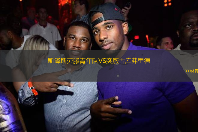 凱澤斯勞滕青年隊VS突厥古庫弗里德