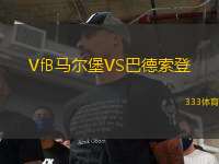 VfB馬爾堡VS巴德索登