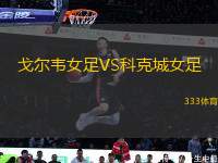 戈爾韋女足VS科克城女足