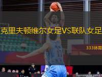 克里夫頓維爾女足VS聯(lián)隊(duì)女足
