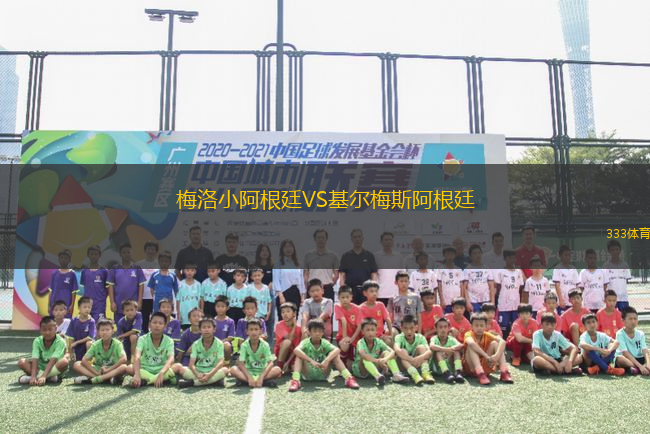 梅洛小阿根廷VS基爾梅斯阿根廷