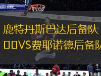 鹿特丹斯巴達(dá)后備隊(duì)VS費(fèi)耶諾德后備隊(duì)