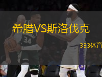 希臘VS斯洛伐克