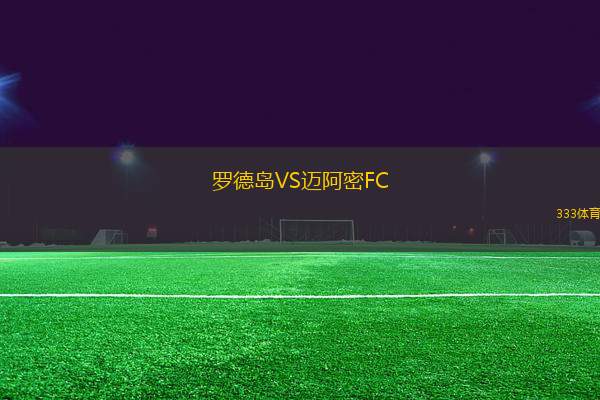 羅德島VS邁阿密FC