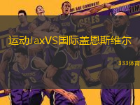 運(yùn)動JaxVS國際蓋恩斯維爾