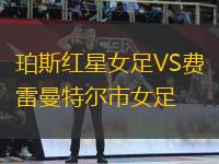 珀斯紅星女足VS費雷曼特爾市女足