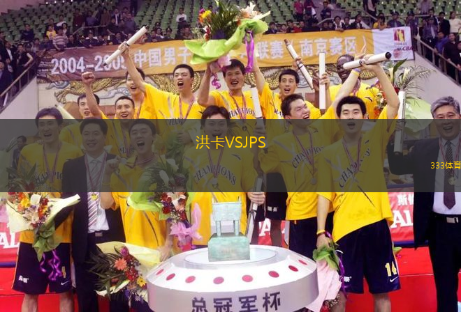 洪卡VSJPS