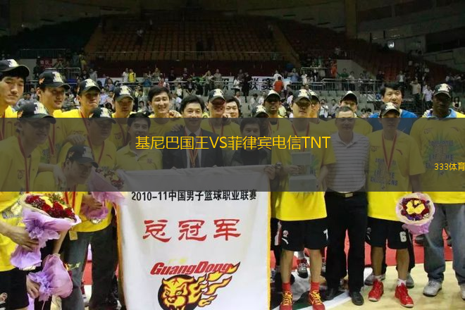 基尼巴國(guó)王VS菲律賓電信TNT