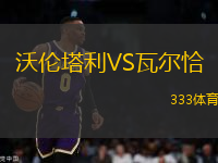 沃倫塔利VS瓦爾恰
