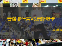 普洛耶什蒂VS康斯坦卡