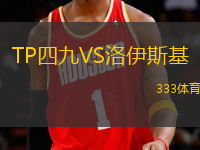 TP四九VS洛伊斯基