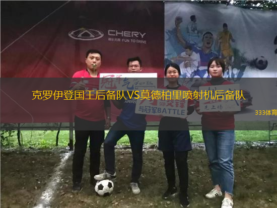 克羅伊登國王后備隊VS莫德柏里噴射機(jī)后備隊