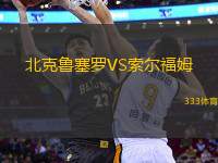 北克魯塞羅VS索爾福姆