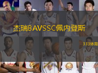 杰瑞B(yǎng)AVSSC佩內(nèi)登斯