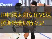 坦帕灣太陽(yáng)女足VS達(dá)拉斯特瑞尼特女足