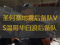 圣何塞地震后備隊VS溫哥華白浪后備隊