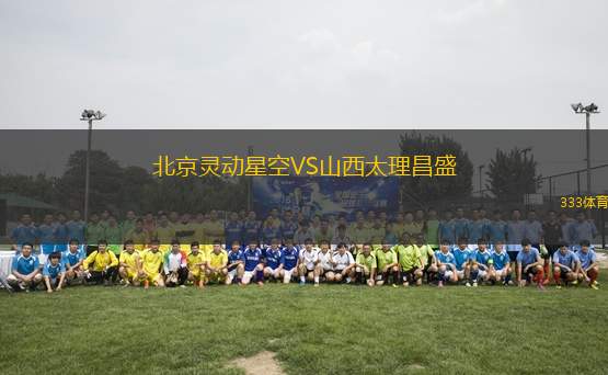 北京靈動(dòng)星空VS山西太理昌盛