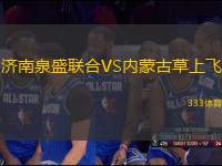 濟(jì)南泉盛聯(lián)合VS內(nèi)蒙古草上飛