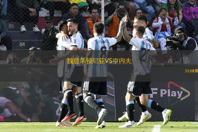 魏登條頓尼亞VS亨內(nèi)夫