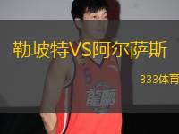 勒坡特VS阿爾薩斯