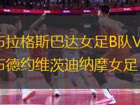 布拉格斯巴達女足B隊VS布德約維茨迪納摩女足