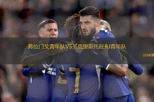 弗拉門戈青年隊VS圣克里斯托旺RJ青年隊