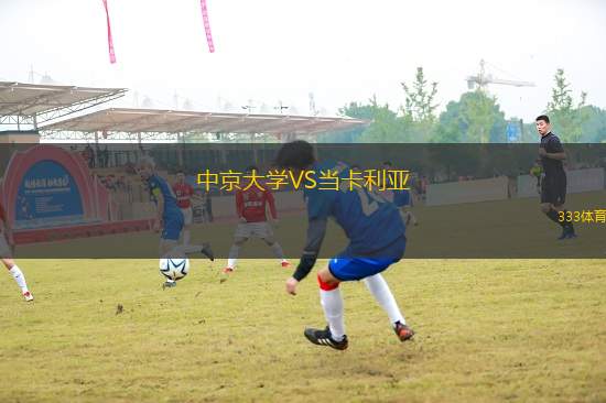 中京大學VS當卡利亞