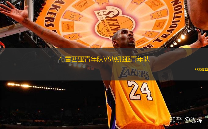 布雷西亞青年隊VS熱那亞青年隊