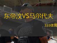 東帝汶VS馬爾代夫