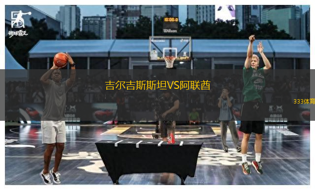 吉爾吉斯斯坦VS阿聯(lián)酋