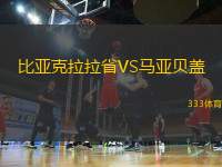 比亞克拉拉省VS馬亞貝蓋