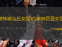 波特諾山丘女足VS奧林匹亞女足