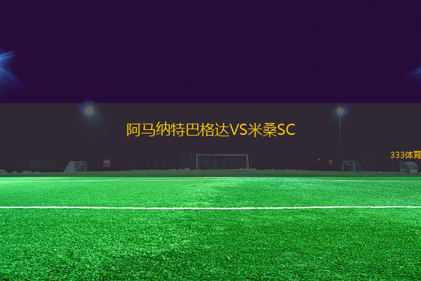 阿馬納特巴格達(dá)VS米桑SC