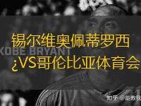 錫爾維奧佩蒂羅西VS哥倫比亞體育會(huì)