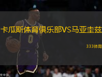 卡瓜斯體育俱樂部VS馬亞圭茲