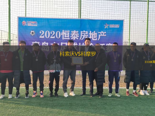 科索沃VS科摩羅