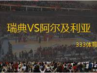 瑞典VS阿爾及利亞