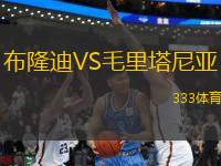 布隆迪VS毛里塔尼亞