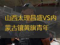 山西太理昌盛VS內(nèi)蒙古鑲黃旗青年