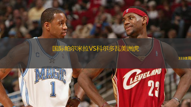 國(guó)際帕爾米拉VS科爾多瓦美洲虎