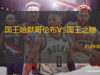 國王哈默哥倫布VS國王之錘