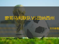 蒙哥馬利聯(lián)隊VS田納西州